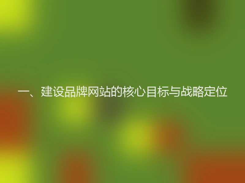 一、建设品牌网站的核心目标与战略定位