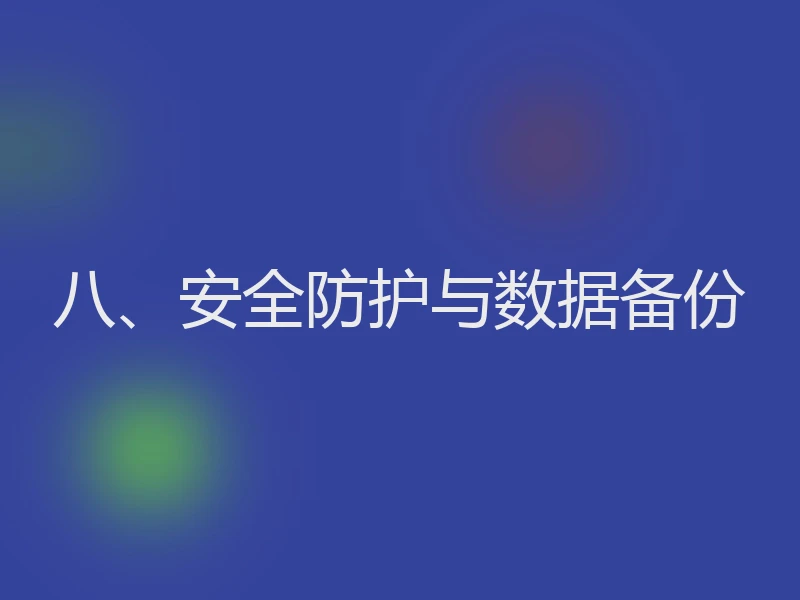 八、安全防护与数据备份