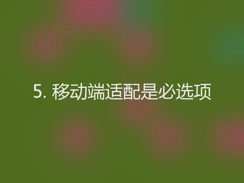 5. 移动端适配是必选项