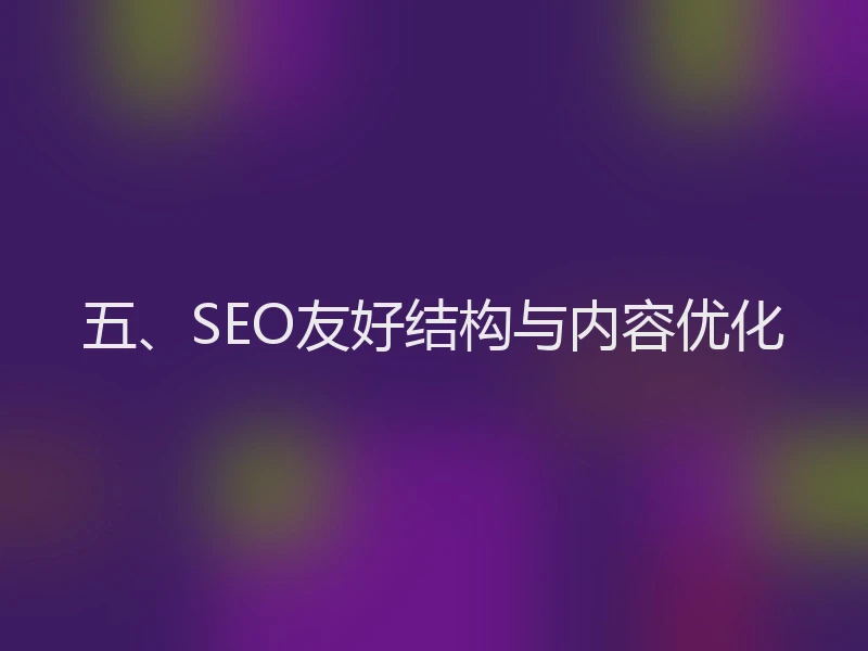 五、SEO友好结构与内容优化