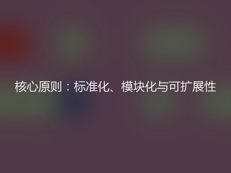 核心原则:标准化、模块化与可扩展性