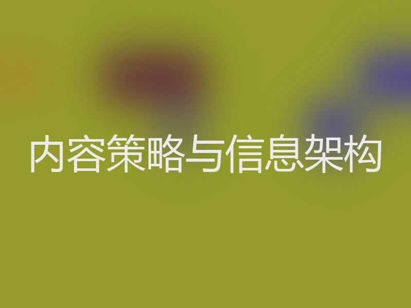内容策略与信息架构