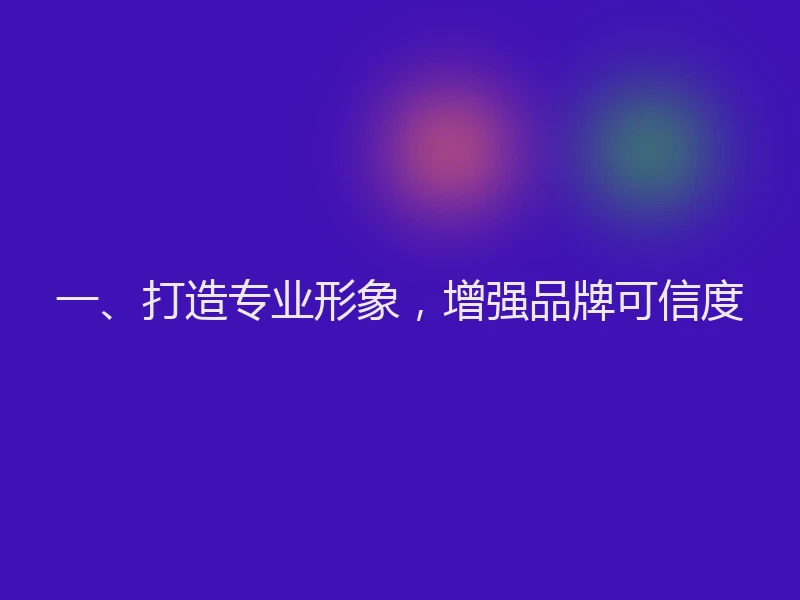 一、打造专业形象,增强品牌可信度