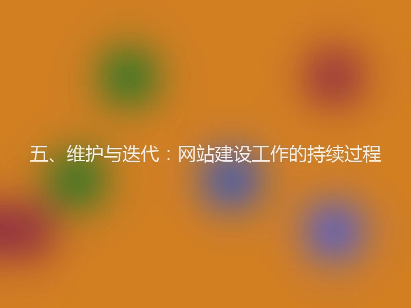 五、维护与迭代：网站建设工作的持续过程