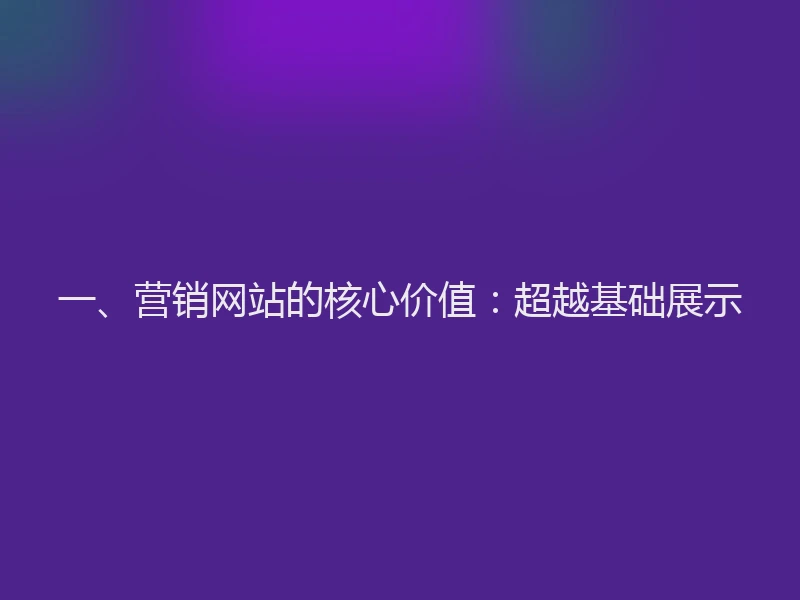 一、营销网站的核心价值：超越基础展示