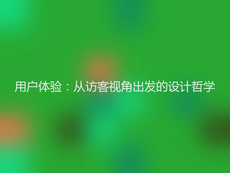 用户体验：从访客视角出发的设计哲学