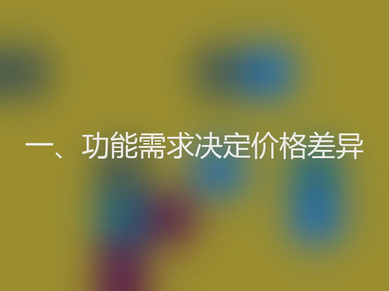 一、功能需求决定价格差异