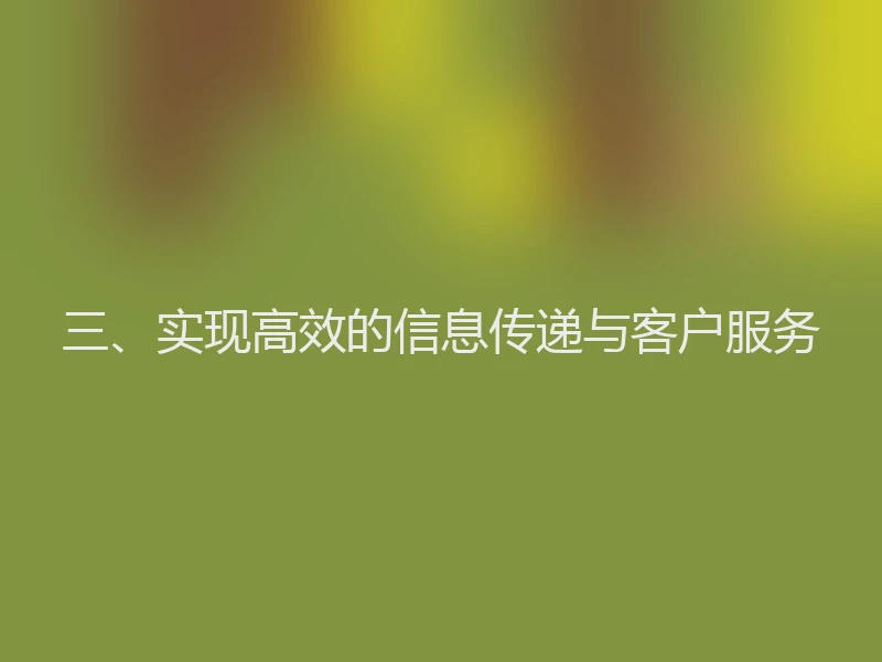 三、实现高效的信息传递与客户服务