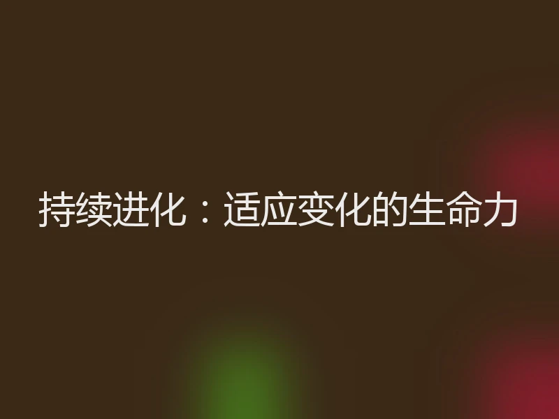持续进化:适应变化的生命力