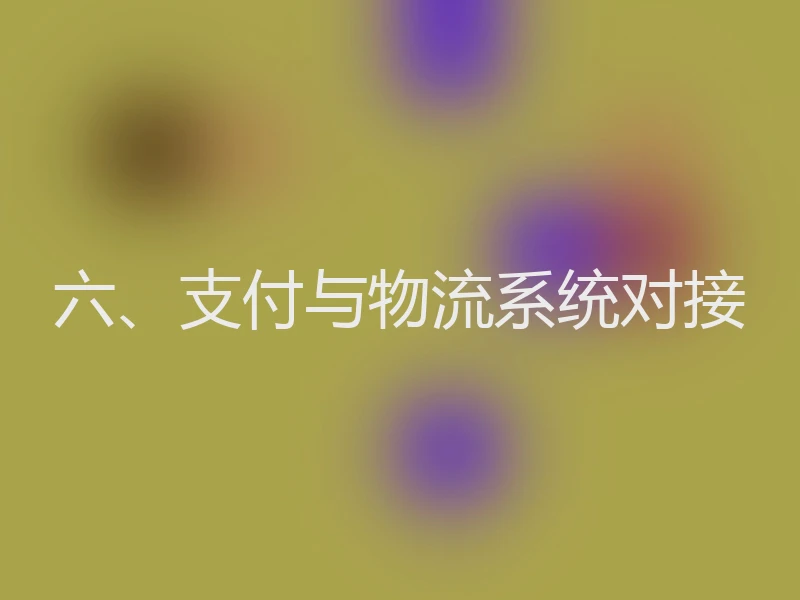 六、支付与物流系统对接
