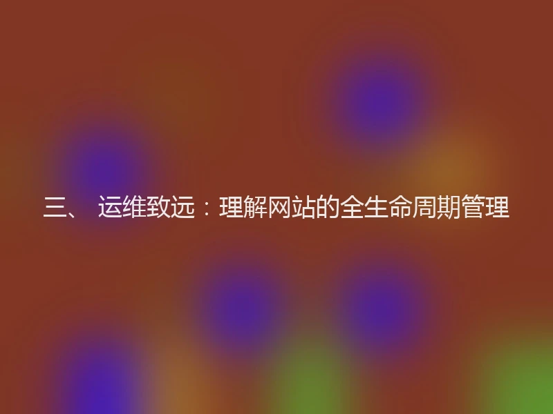 三、 运维致远：理解网站的全生命周期管理