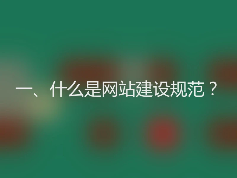 一、什么是网站建设规范？