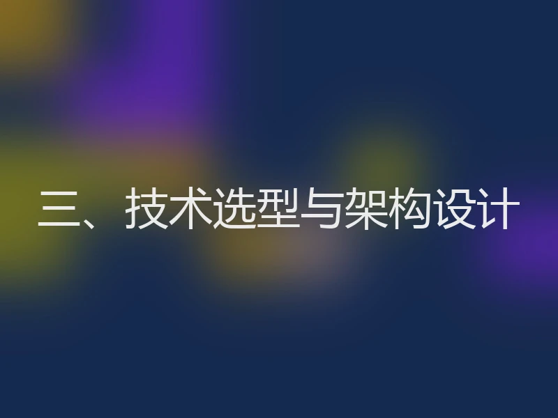 三、技术选型与架构设计