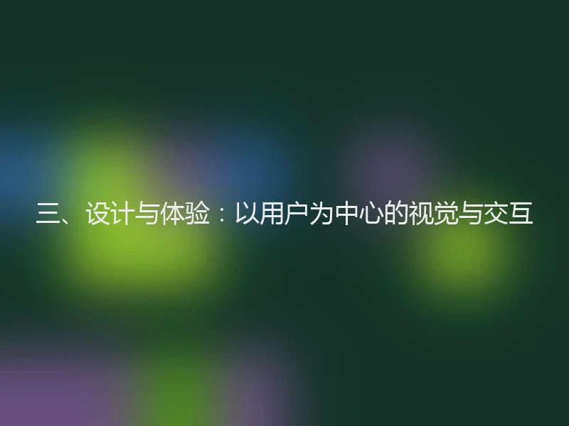 三、设计与体验：以用户为中心的视觉与交互