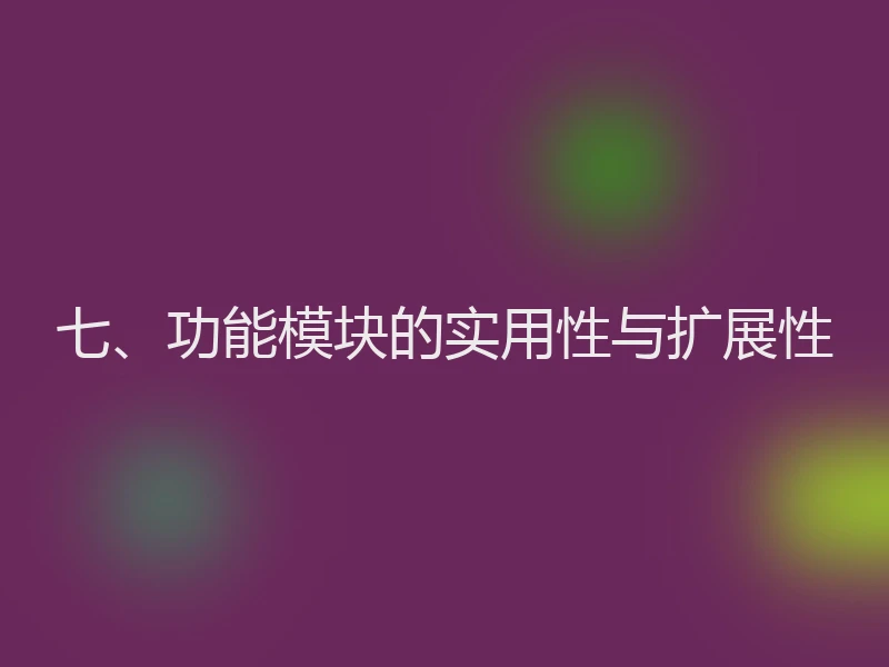 七、功能模块的实用性与扩展性