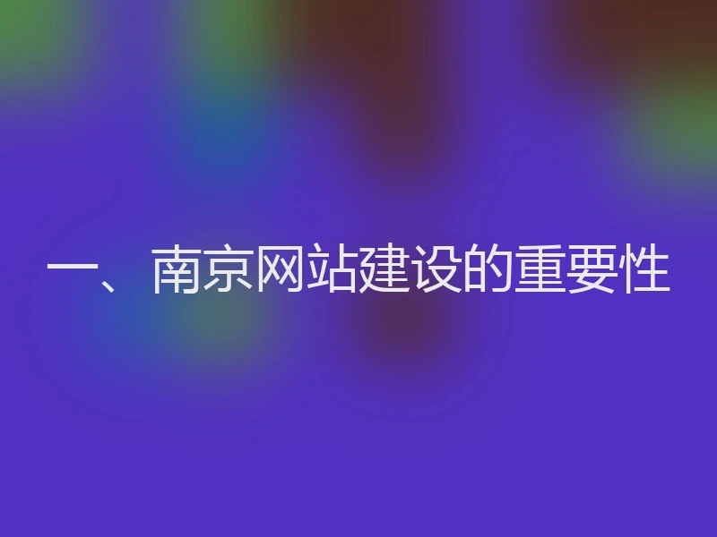一、南京网站建设的重要性
