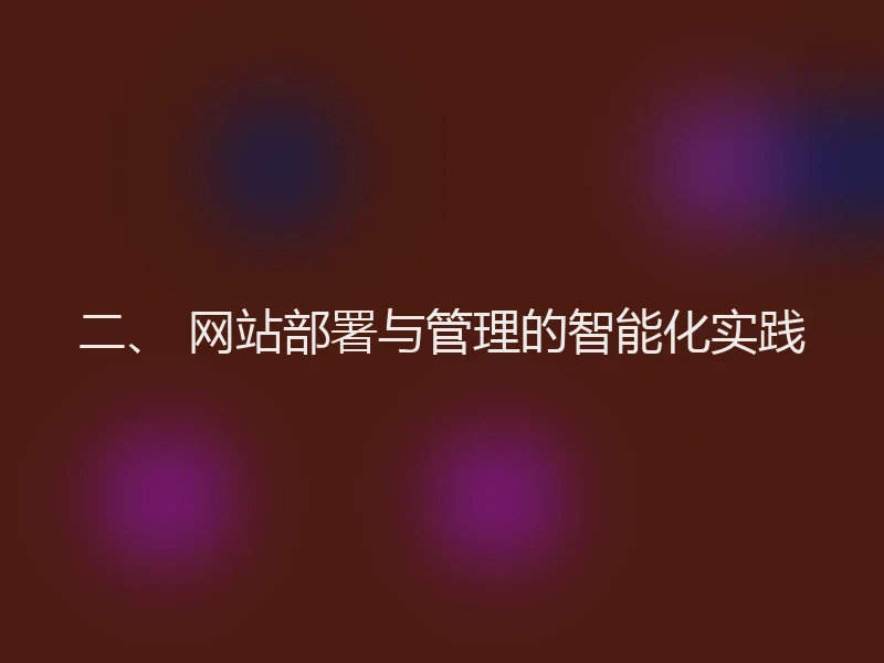 二、 网站部署与管理的智能化实践