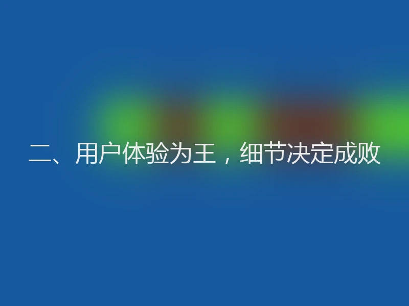 二、用户体验为王,细节决定成败