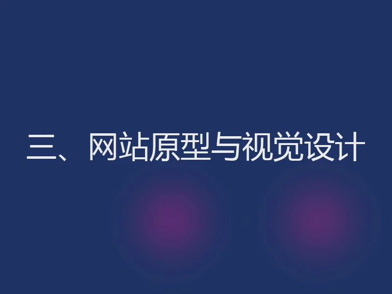 三、网站原型与视觉设计