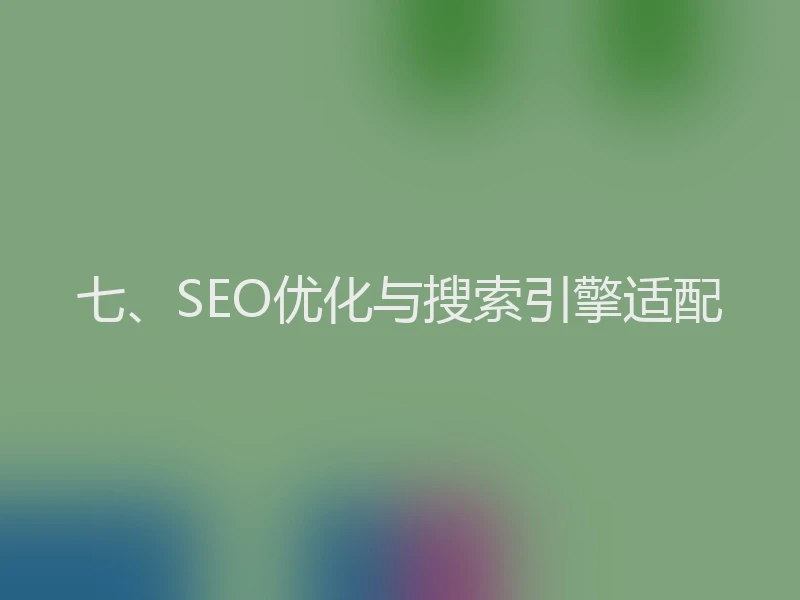 七、SEO优化与搜索引擎适配