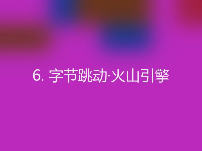 6. 字节跳动·火山引擎