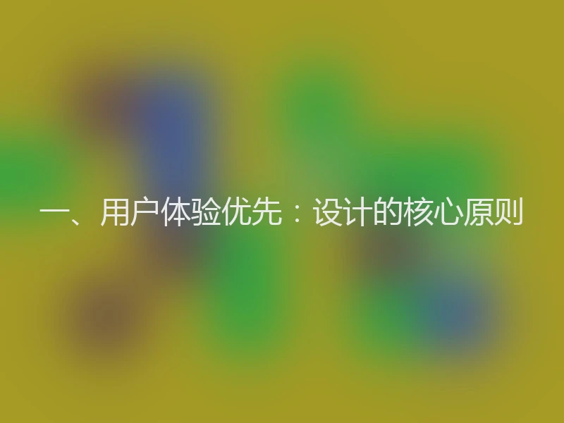一、用户体验优先:设计的核心原则