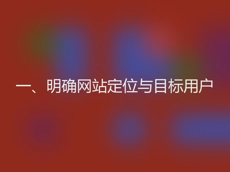 一、明确网站定位与目标用户