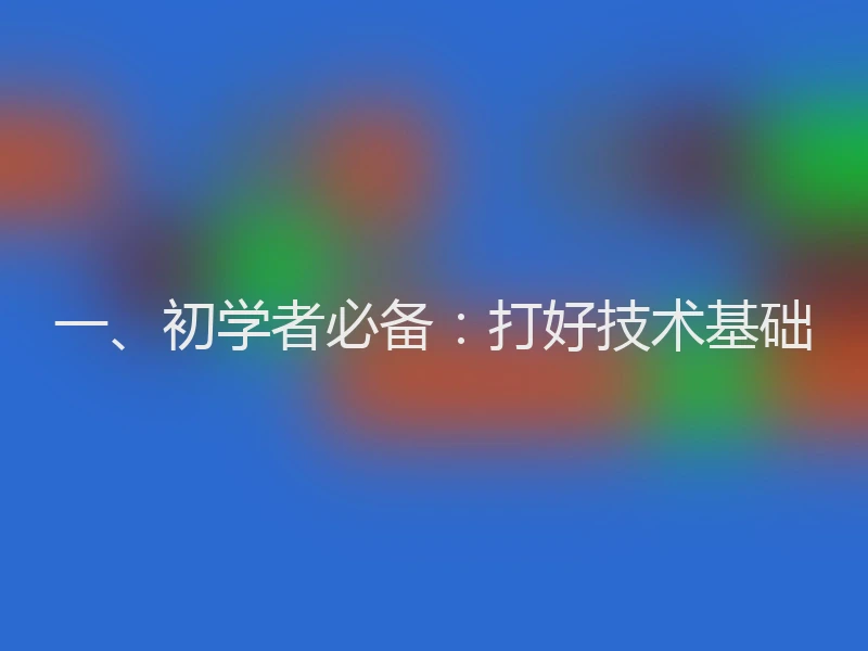 一、初学者必备：打好技术基础