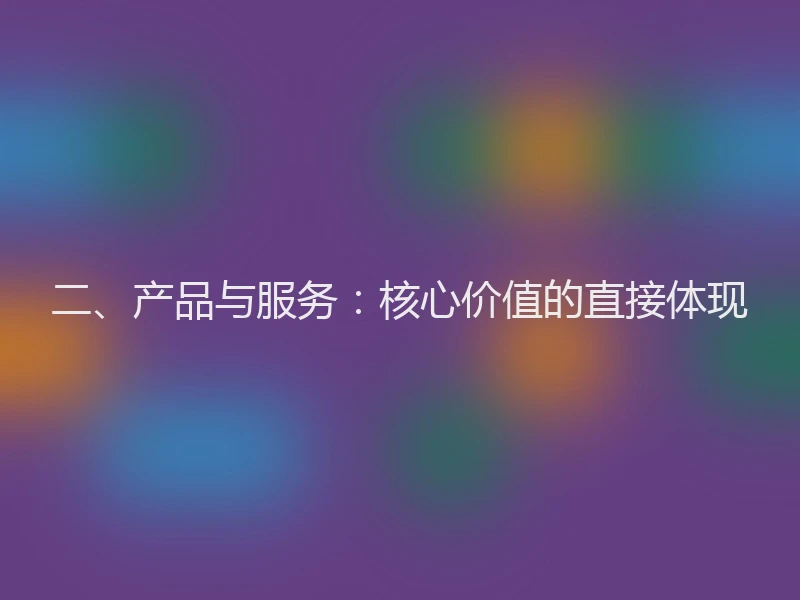 二、产品与服务：核心价值的直接体现