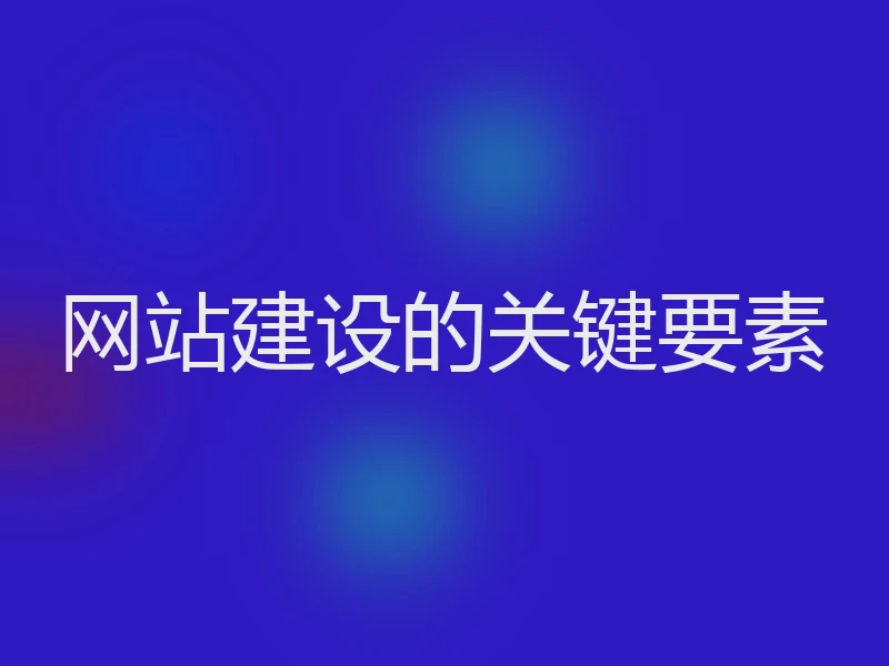 网站建设的关键要素