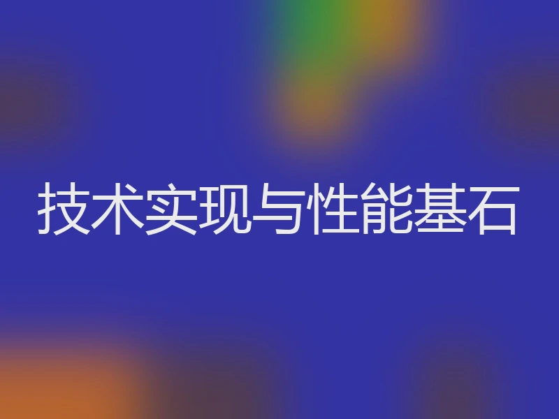技术实现与性能基石