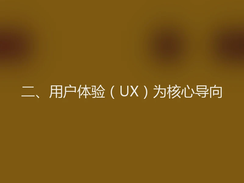 二、用户体验（UX）为核心导向