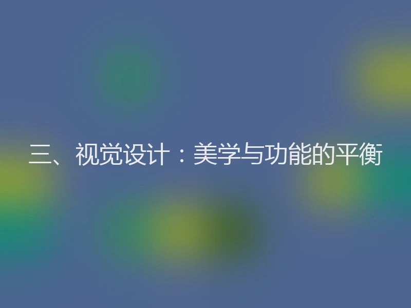 三、视觉设计:美学与功能的平衡