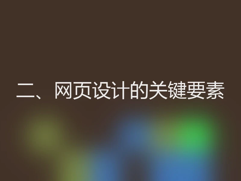 二、网页设计的关键要素