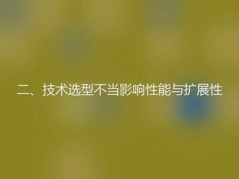 二、技术选型不当影响性能与扩展性