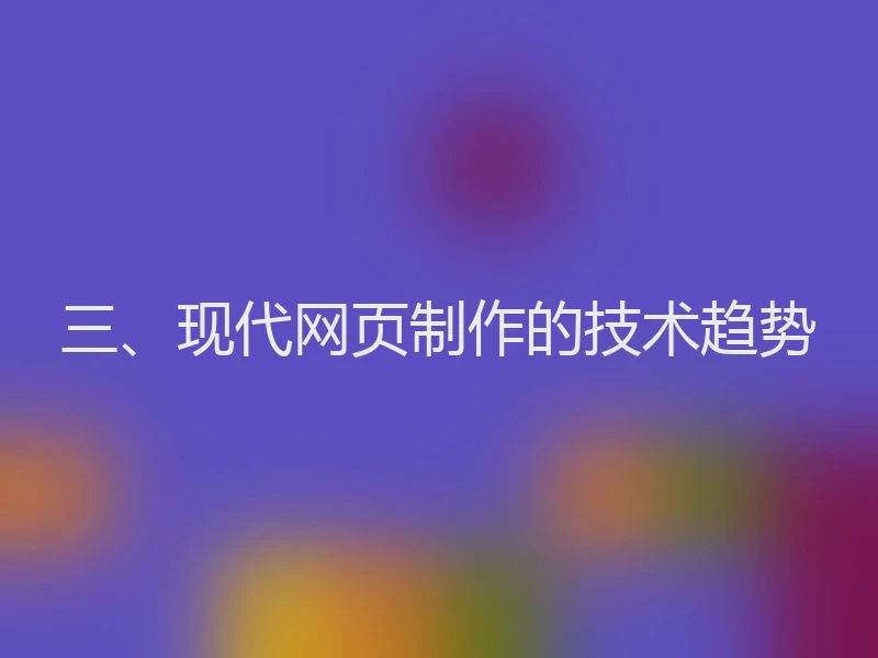 三、现代网页制作的技术趋势