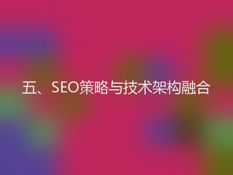 五、SEO策略与技术架构融合