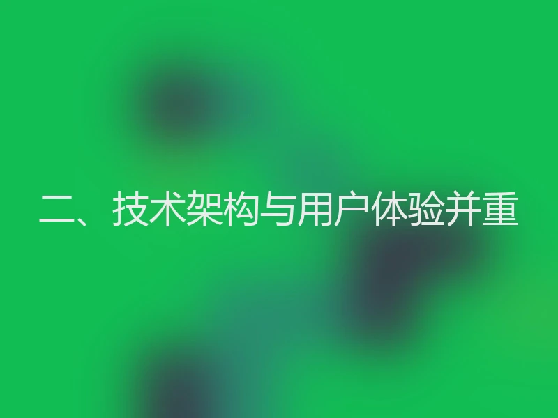 二、技术架构与用户体验并重