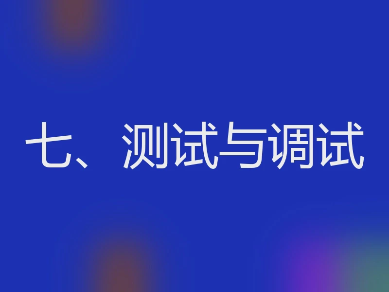 七、测试与调试