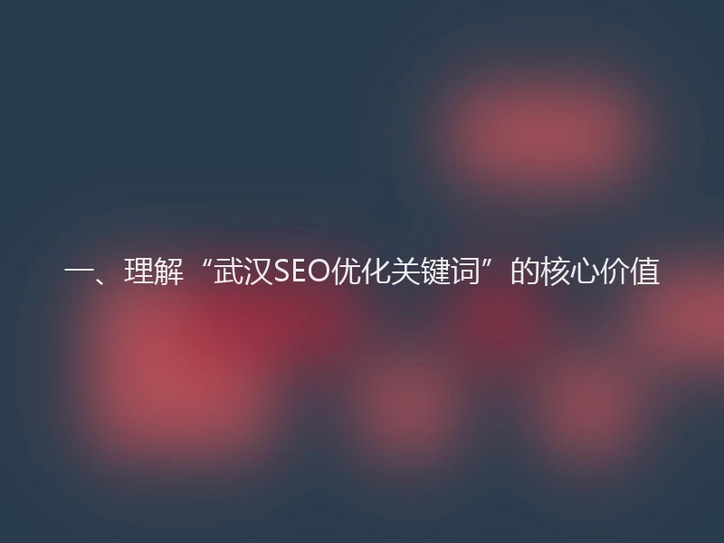 一、理解“武汉SEO优化关键词”的核心价值
