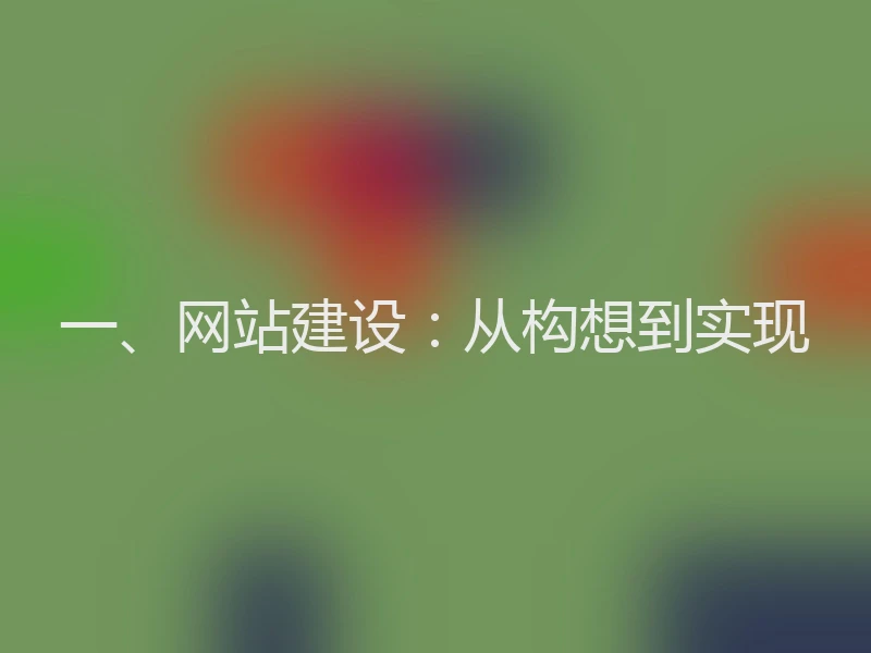 一、网站建设：从构想到实现