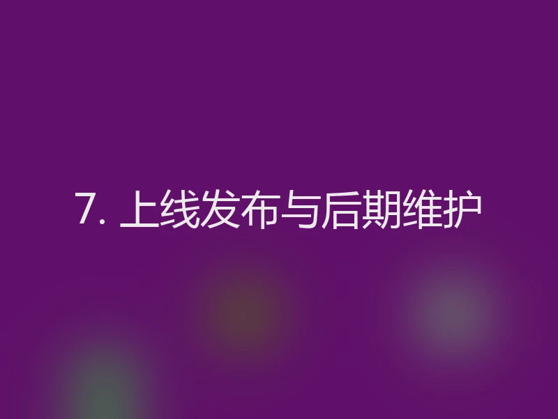 7. 上线发布与后期维护