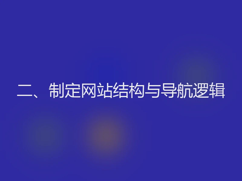 二、制定网站结构与导航逻辑