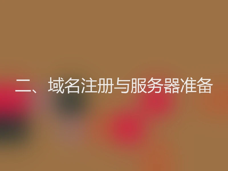 二、域名注册与服务器准备