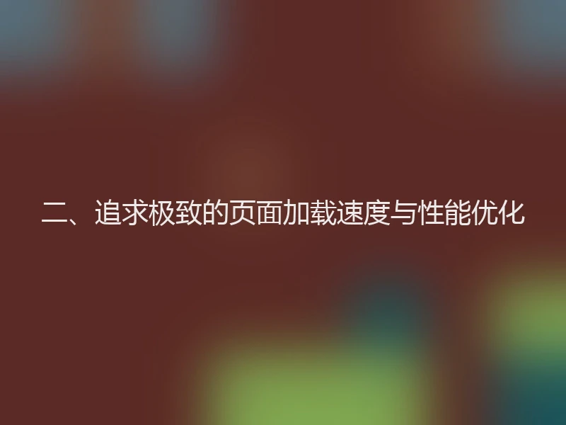 二、追求极致的页面加载速度与性能优化