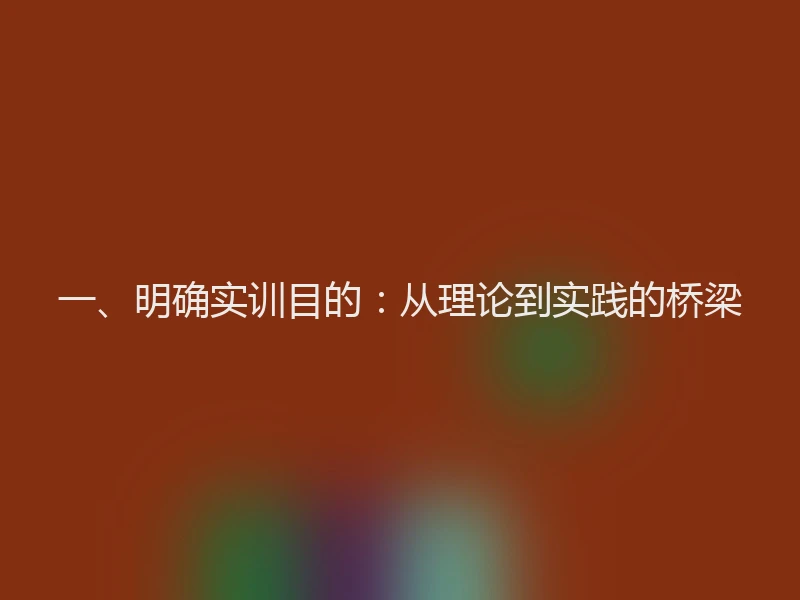 一、明确实训目的：从理论到实践的桥梁