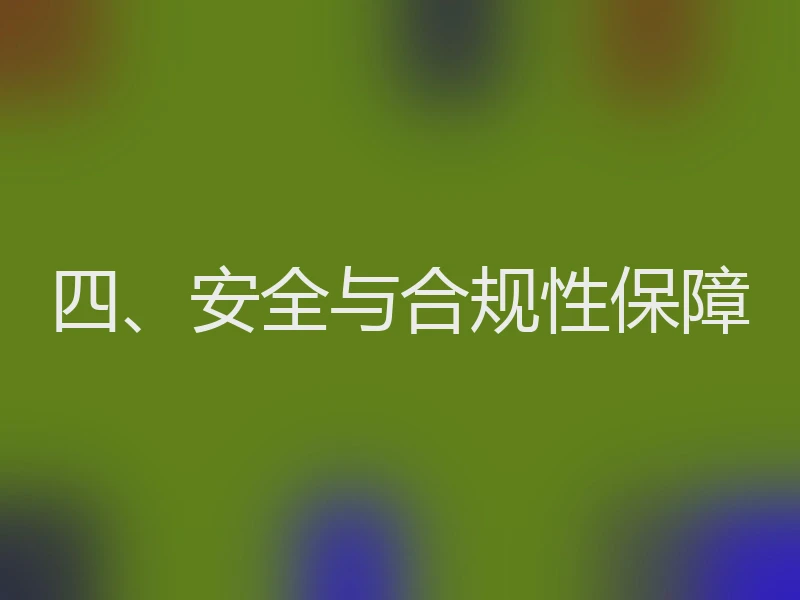 四、安全与合规性保障