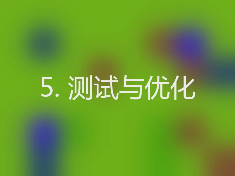 5. 测试与优化