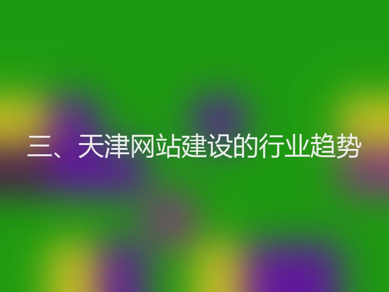 三、天津网站建设的行业趋势