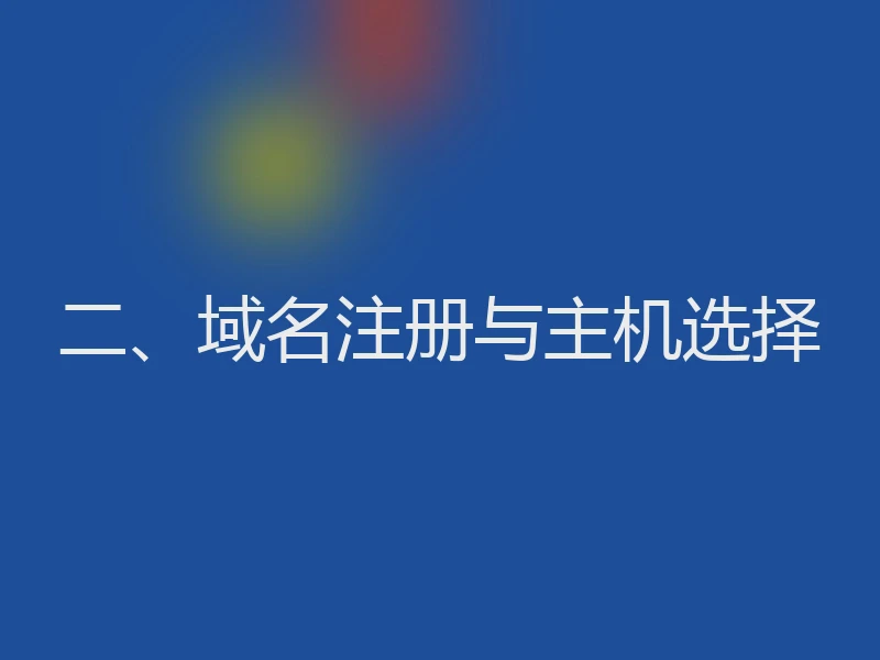 二、域名注册与主机选择